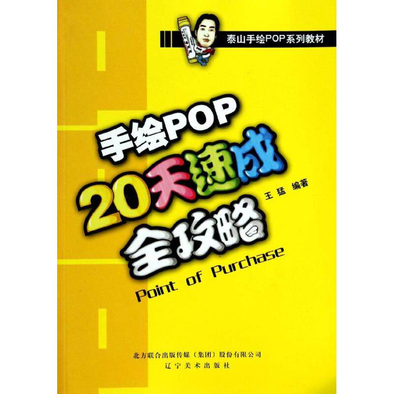 手绘pop20天速成全攻略 无 著 王猛 编 设计艺术 新华书店正版图书籍