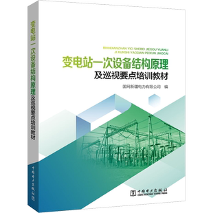变电站一次设备结构原理及巡视要点培训教材 国网新疆电力有限公司 编 变电运维人员升职考试参考书籍 中国电力出版社