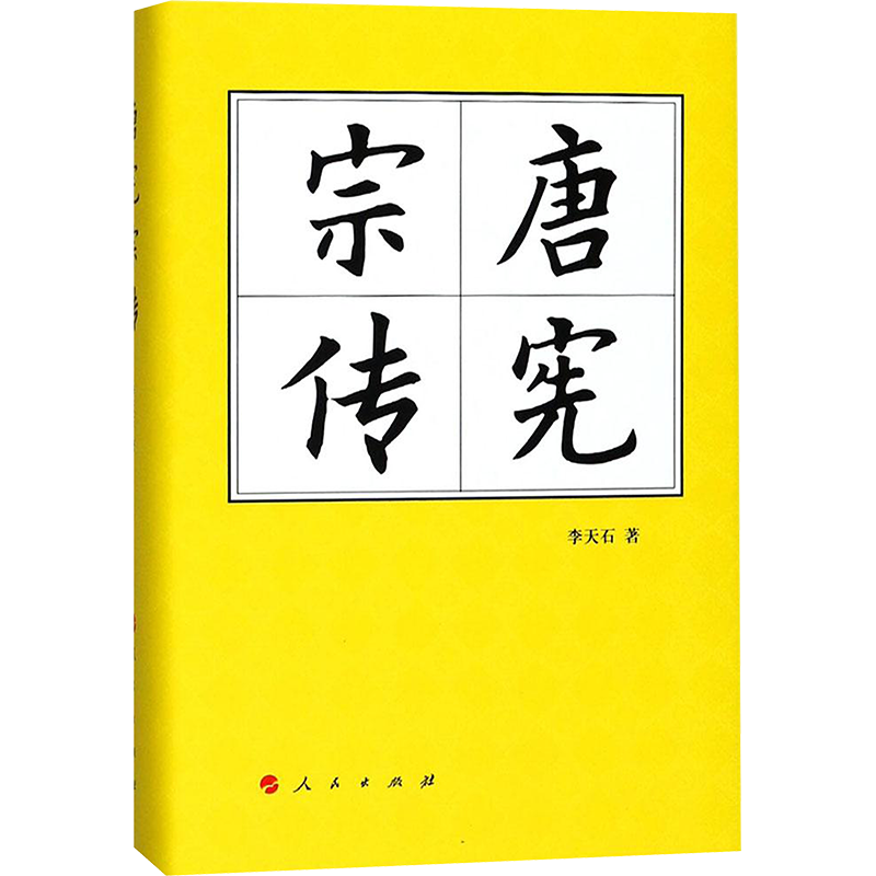 唐宪宗传 李天石 著 亚洲社科 新华书店正版图书籍 人民出版社