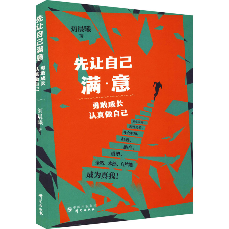 先让自己满意勇敢成长认真做自己刘晨曦著心理学经管、励志新华书店正版图书籍研究出版社