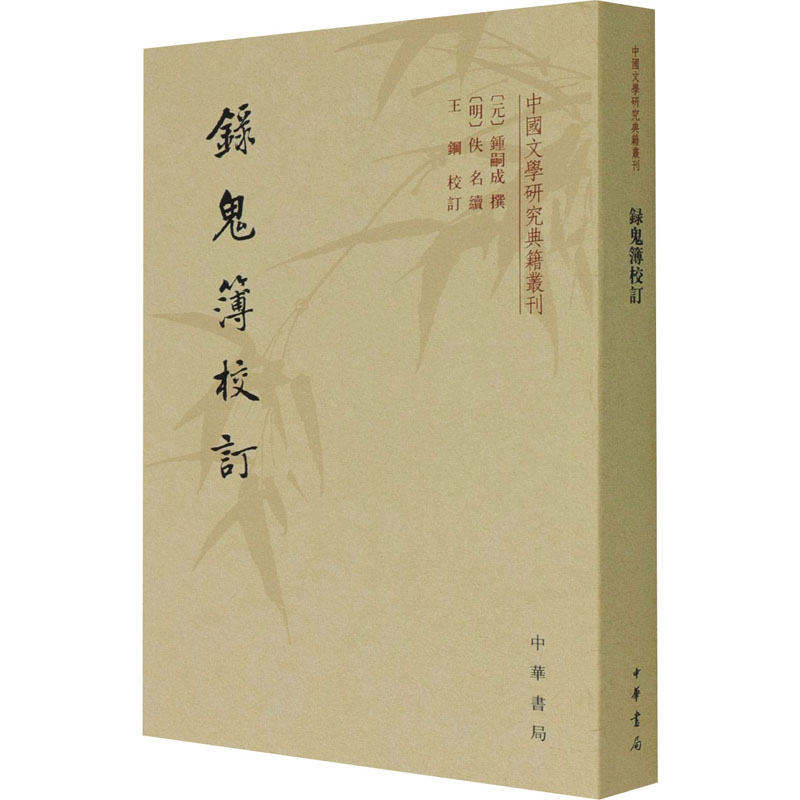 录鬼簿校订[元]钟嗣成,[明]佚名,王钢文学史文学新华书店正版图书籍中华书局