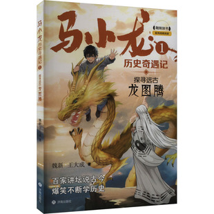 马小龙历史奇遇记 1 探寻远古龙图腾 魏新,王大成 著 儿童文学少儿 新华书店正版图书籍 济南出版社