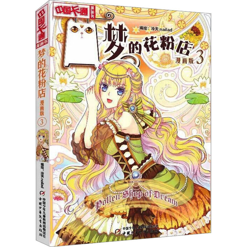 梦的花粉店 3 漫画版 泠天nailad 绘 漫画书籍少儿 新华书店正版图书籍 中国少年儿童出版社
