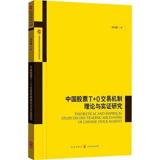 中国股票T+0交易机制理论与实证研究 陆辰羲 著 金融经管、励志 新华书店正版图书籍 格致出版社