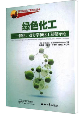 绿色化工--催化、动力学和化工过程导论 (美)S.苏雷什,(美)S.桑达姆尔斯 著 孙亚楠 等 译 化学工业专业科技 新华书店正版图书籍