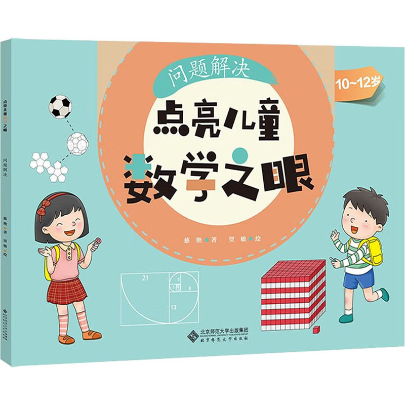 点亮儿童数学之眼 问题解决 慈艳 著 教育/教育普及少儿 新华书店正版图书籍 北京师范大学出版社