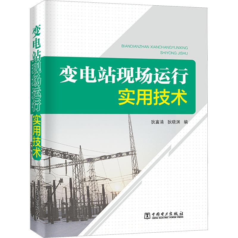 变电站现场运行实用技术 狄富清  狄晓渊  编 著 狄富清  狄晓渊  编 编 电工技术/家电维修专业科技 新华书店正版图书籍