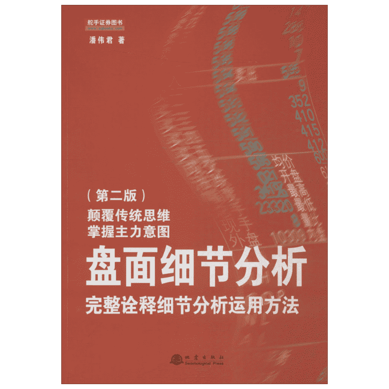 盘面细节分析:完美诠释细节分析运用方法第2版 潘伟君 著 著 炒股书籍经管、励志 新华书店正版图书籍 地震出版社