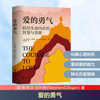 爱的勇气 (美)斯蒂芬·吉利根(StephenGilligan) 著 邰牧寒 译 心理学社科 新华书店正版图书籍 海南出版社