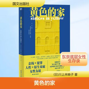 黄色的家 (日)川上未映子 著 连子心 译 外国小说文学 新华书店正版图书籍 国文出版社
