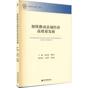 加快推动县域经济高质量发展 阮金泉,谷建全 编 各部门经济经管、励志 新华书店正版图书籍 经济管理出版社