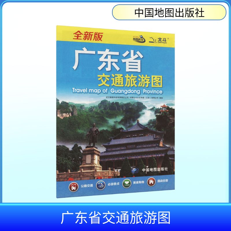 广东省交通旅游图 全新版 中国地图出版社 国家/地区概况文教 新华书店正版图书籍 中国地图出版社