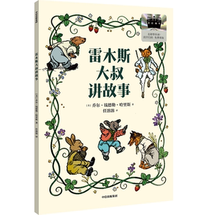 雷木斯大叔讲故事 儿童文学 2026年寒假百班千人三年级书目 中信出版社