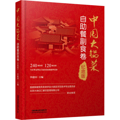 中国大锅菜 自助餐副食卷 纪念版 李建国 编 菜谱生活 新华书店正版图书籍 中国铁道出版社有限公司