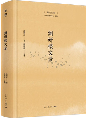 渊研楼文录 汤炳正 著 史学理论社科 新华书店正版图书籍 上海人民出版社