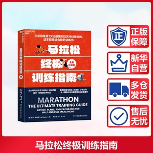 著 社 湖南教育出版 新 美 霍尔·希格登 文教 潭杰 吴洪涛 图书籍 马拉松终极训练指南全新升级版 译 新华书店正版 体育运动