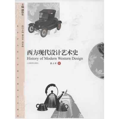 西方现代设计艺术史 董占军 著 工艺美术（新）艺术 新华书店正版图书籍 山东教育出版社