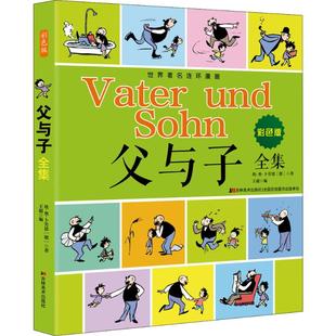 社 手工贴纸书 图书籍 少儿艺术 著 父与子全集 埃·奥·卜劳恩 吉林美术出版 E.O.Plauen 涂色书少儿 彩色版 德 新华书店正版