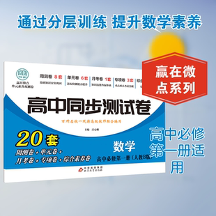 赢在微点 单元素养双测卷 数学 高中必修第一册 吕心鹏 主编 编 中学教辅文教 新华书店正版图书籍 北京教育出版社