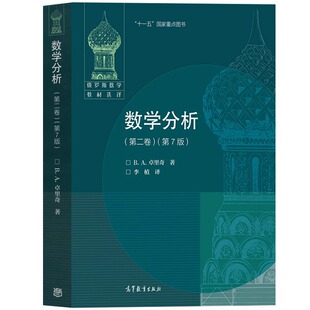 数学分析第2卷(第7版) [俄] B. A. 卓里奇 著，李植 译 著 В. А. ЗОРИЧ 译 大学教材文教 新华书店正版图书籍