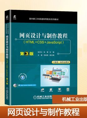 网页设计与制作教程(HTML+CSS+JavaScript) 第3版 张兵义,张博 编 网站设计/网页设计语言（新）大中专 新华书店正版图书籍
