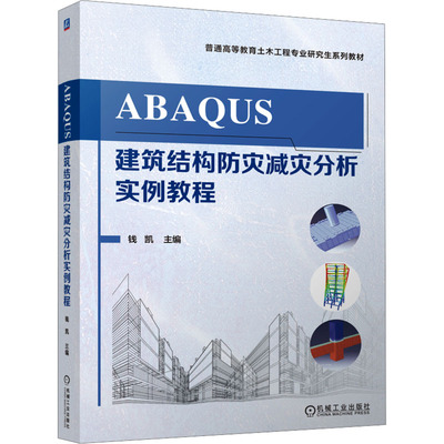 ABAQUS建筑结构防灾减灾分析实例教程 钱凯 主编 编 建筑/水利（新）大中专 新华书店正版图书籍 机械工业出版社