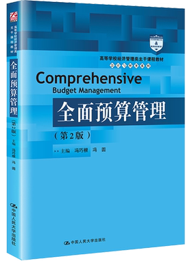 全面预算管理(第2版) 冯巧根,冯圆 编 大学教材大中专 新华书店正版图书籍 中国人民大学出版社