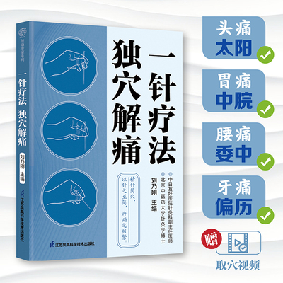 一针疗法 独穴解痛 刘乃刚 主编 详细介绍70余种不适的单穴针灸疗法 适合初学者和有经验的针灸从业者参考 江苏凤凰科学技术出版社