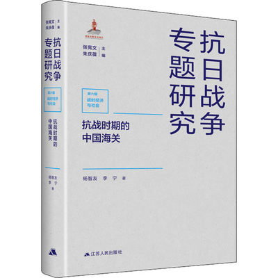 抗战时期的中国海关 杨智友,李宁 著 张宪文,朱庆葆 编 当代史（1919-1949)社科 新华书店正版图书籍 江苏人民出版社