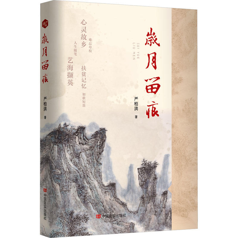 岁月留痕 严柏洪 著 现代/当代文学文学 新华书店正版图书籍 中国言实出版社