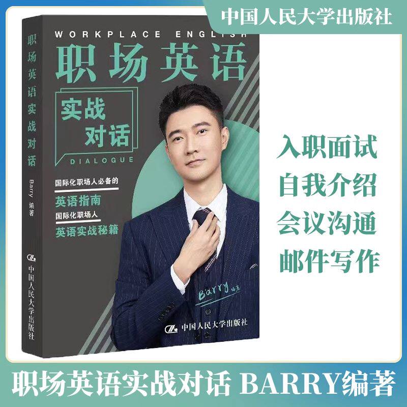 职场英语实战对话 Barry  国际化职场人英语实战秘籍 应用场景全覆盖 职业发展英文书  新华书店正版图书籍 中国人民大学出版社属于什么档次？