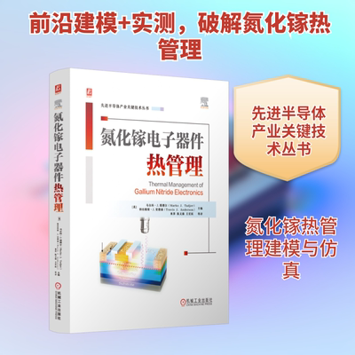 氮化镓电子器件热管理 (美)马尔科·J.塔德尔(Marko J.Tadjer),(美)特拉维斯·J.安德森(Travis J.Anderson) 编 来萍 等 译