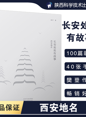 长安处处有故事 西安地名 高宇 著 地域文化 群众文化社科 新华书店正版图书籍 陕西人民教育出版社