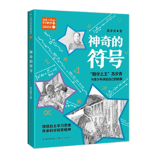 神奇的符号 苏步青 著 儿童文学文教 新华书店正版图书籍 长江文艺出版社