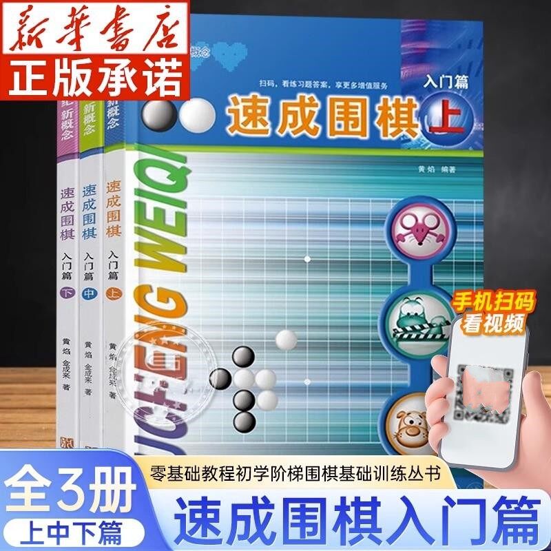 速成围棋 入门篇 全3册 21世纪新概念速成围棋 黄焰 围棋教材书学校学生儿童围棋基础教程 新手初级围棋入门书籍 视频讲解非免费