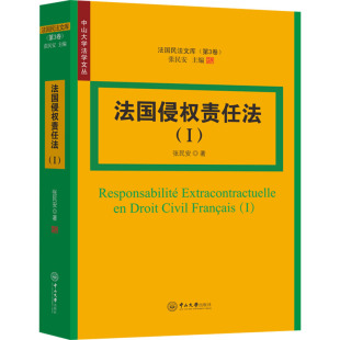 法国侵权责任法 中山大学出版 著 世界各国法律社科 图书籍 张民安 新华书店正版 社