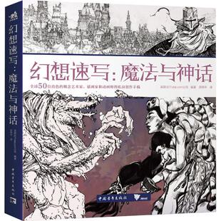 编著 社 中国青年出版 新 英国3 DTotal.c0m公司 艺术 薛燕平 编 图书籍 幻想速写：魔法与神话 译 新华书店正版 绘画