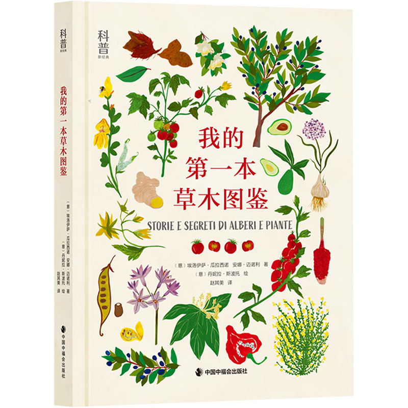 我的第一本草木图鉴 (意)安娜·迈诺利,(意)埃洛伊萨·瓜拉西诺 著 赵其美 译 (意)丹妮拉·斯波托 绘 科普百科少儿