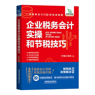 中国铁道出版 新华书店正版 会计经管 企业税务会计实操和节税技巧 社有限公司 著 图书籍 励志 柠檬云课堂