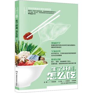 生了肝癌,怎么吃 何裕民,孙丽红,孙增坤 著 饮食营养 食疗生活 新华书店正版图书籍 湖南科学技术出版社