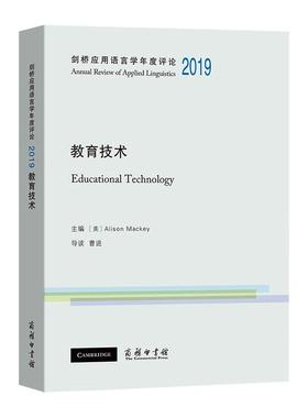 教育技术 (美)Alison Mackey 编 心理学文教 新华书店正版图书籍 商务印书馆