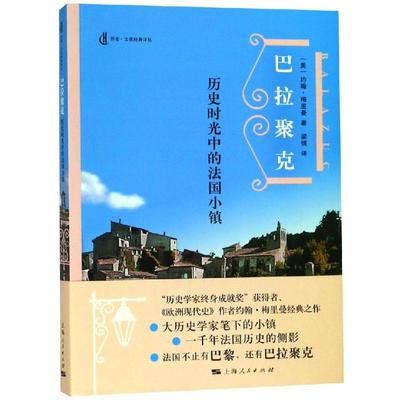 巴拉聚克:历史时光中的法国小镇 [美]约翰·梅里曼 著 梁镝 译 著 梁镝 译 世界通史社科 新华书店正版图书籍 上海人民出版社