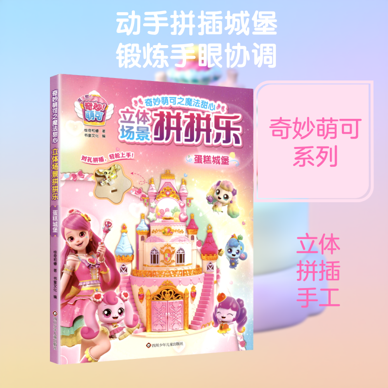 蛋糕城堡/奇妙萌可之魔法甜心.立体场景拼拼乐 惊奇和睿 著 著 书童文化 编 编 启蒙认知书/黑白卡/识字卡少儿