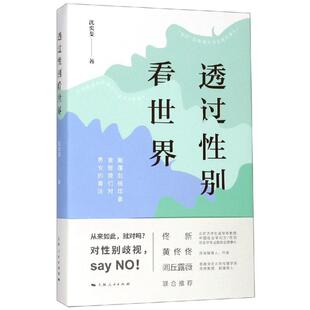 社会科学其它经管 励志 新华书店正版 透过性别看世界 上海人民出版 著 图书籍 社 沈奕斐