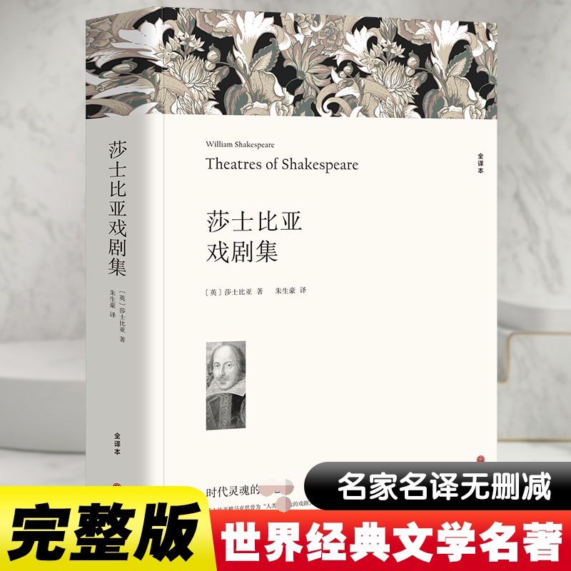 莎士比亚戏剧集 全译本  朱生豪 译 世界名著 哈姆雷特奥赛罗麦克白罗密欧与朱丽仲夏夜之梦 全本无删节中小学生初高中阅读小说