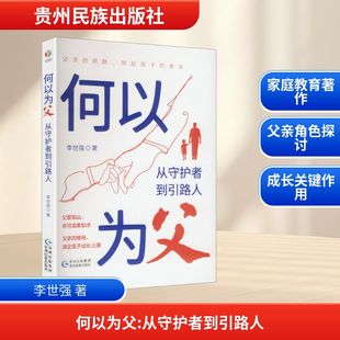 何以为父：从守护者到引路人 李世强 著 著 家庭教育文教 新华书店正版图书籍 贵州民族出版社