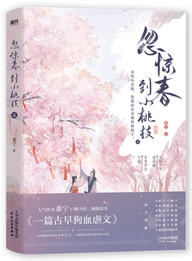 忽惊春到小桃枝(2) 黍宁 著 青春/都市/言情/轻小说文学 新华书店正版图书籍 天津人民出版社