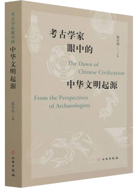 考古学家眼中的中华文明起源 陈星灿 编 文化人类学社科 新华书店正版图书籍 文物出版社