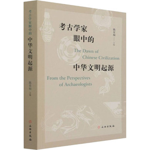 考古学家眼中的中华文明起源 陈星灿 编 文化人类学社科 新华书店正版图书籍 文物出版社