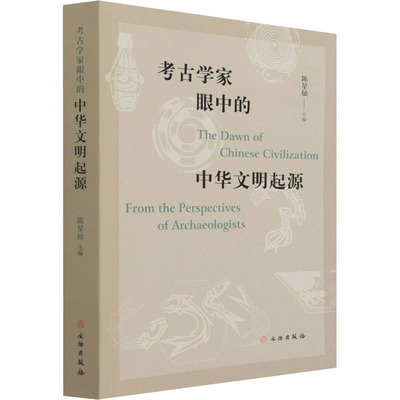 考古学家眼中的中华文明起源 陈星灿 编 文化人类学社科 新华书店正版图书籍 文物出版社